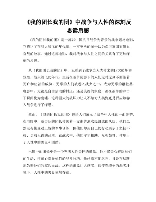 《我的团长我的团》中战争与人性的深刻反思读后感