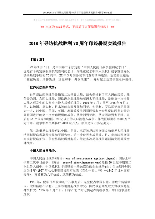 2019-2018年寻访抗战胜利70周年印迹暑期实践报告-推荐word版 (4页)