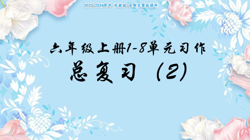 语文六年级上册单元习作总复习课件(完美版)