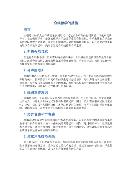 合唱教学的措施