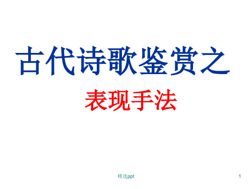 诗歌鉴赏——修辞手法ppt课件