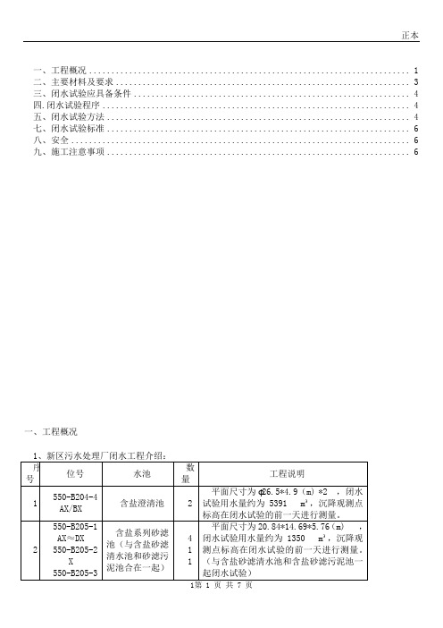 污水处理厂水池闭水试验施工方案-