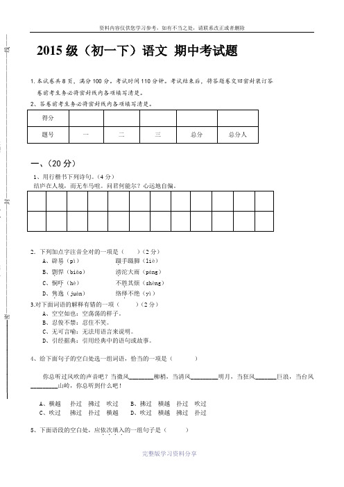 2015级初一下期中考试语文试卷