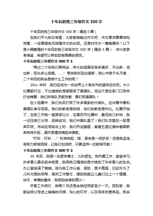 十年后的我三年级作文300字（精选5篇）