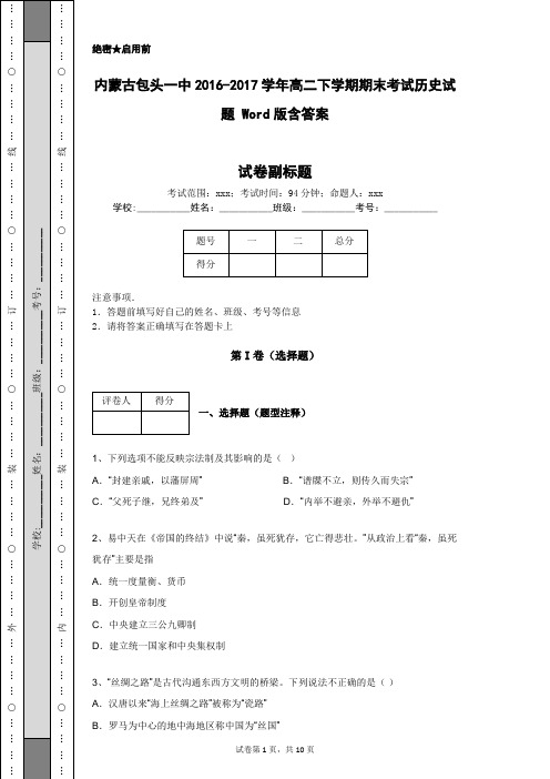 内蒙古包头一中2016-2017学年高二下学期期末考试历史试题 Word版含答案