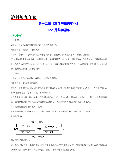 沪科版九年级物理(全)一册课后真题特训  12.4升华和凝华(原卷版+解析版)