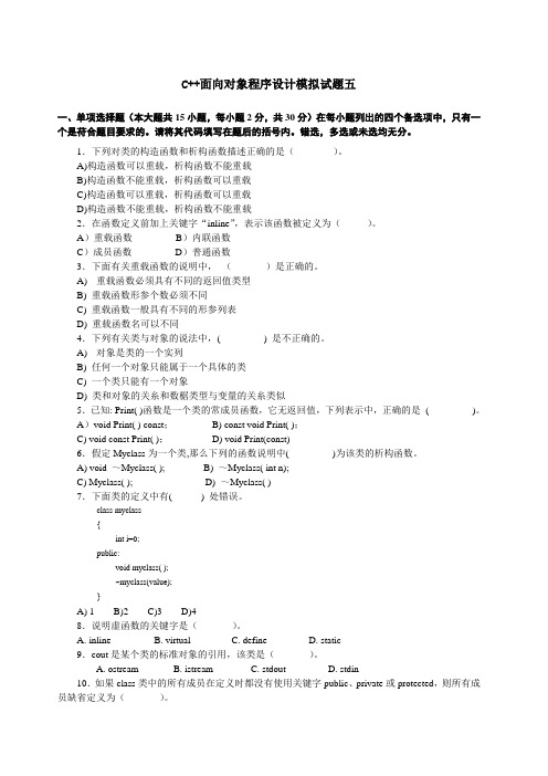 C面向对象程序设计模拟试题