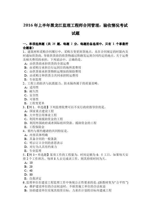 2016年上半年黑龙江监理工程师合同管理:验收情况考试试题