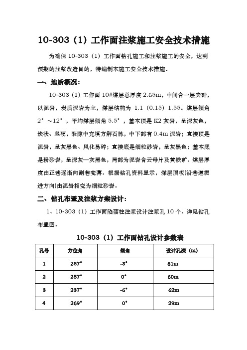 注浆安全技术措施方案