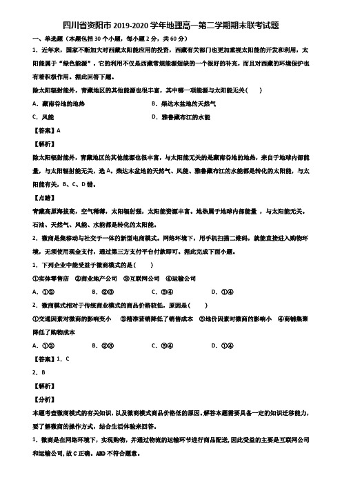 四川省资阳市2019-2020学年地理高一第二学期期末联考试题含解析