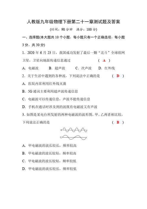 人教版九年级物理下册第二十一章测试题及答案