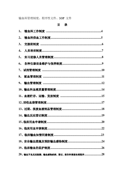 输血科管理制度、程序性文件、SOP-文件