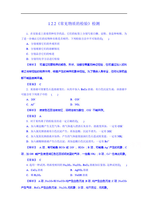 苏教化学同步练习 必修一常见物质的检验检测