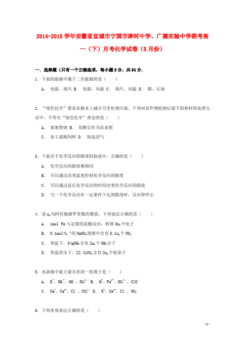 安徽省宣城市宁国市津河中学、广德实验中学高一化学下学期5月月考联考试卷(含解析)