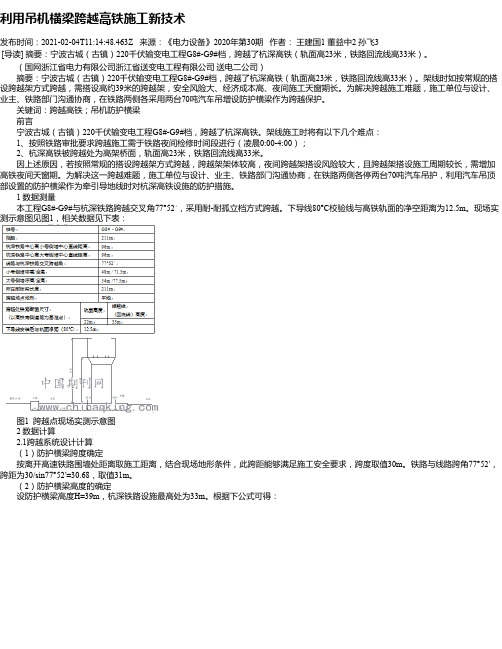 利用吊机横梁跨越高铁施工新技术