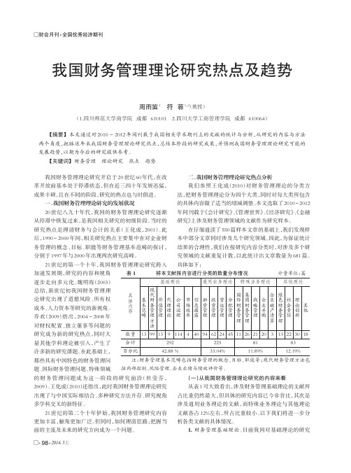 我国财务管理理论研究热点及趋势