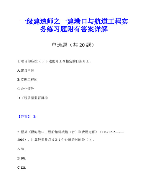 一级建造师之一建港口与航道工程实务练习题附有答案详解