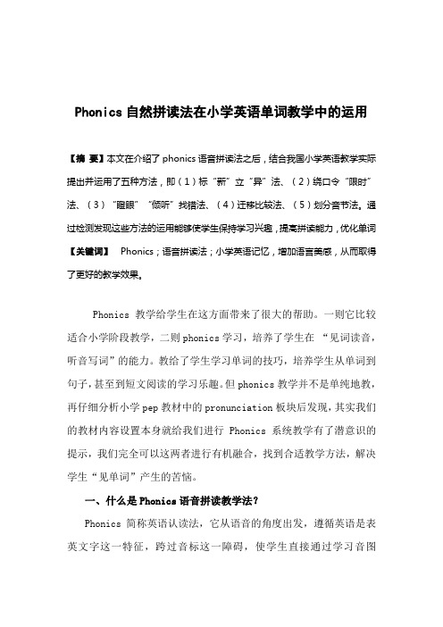 Phonics自然拼读法在小学英语教学中的运用