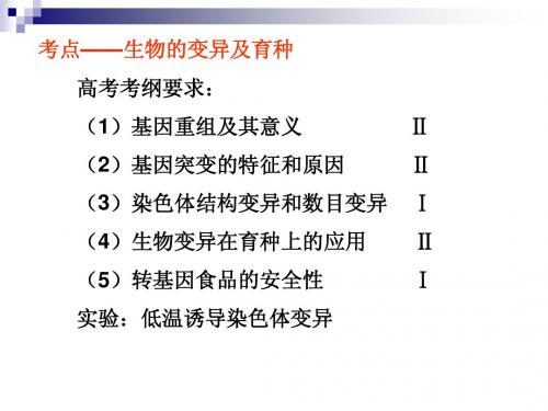 高考生物考点——染色体变异及育种