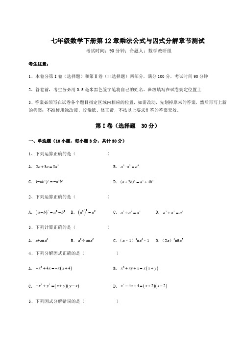 2021-2022学年度青岛版七年级数学下册第12章乘法公式与因式分解章节测试试卷(精选含答案)