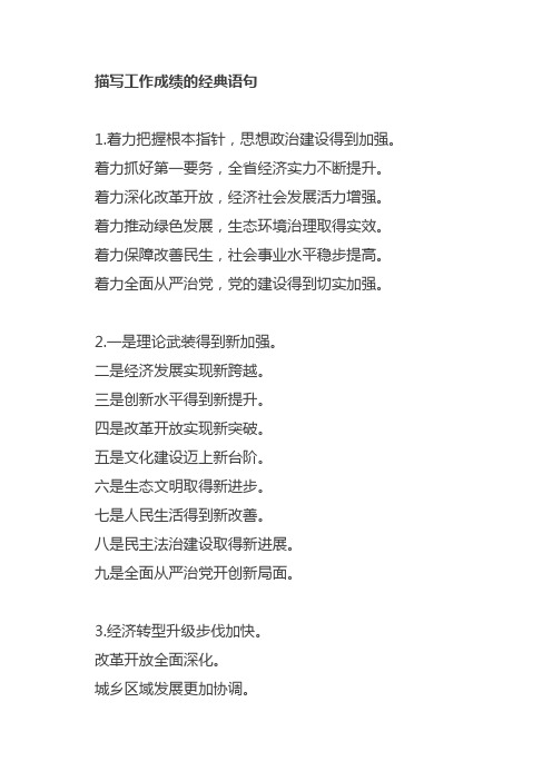 描写工作成绩的经典语句
