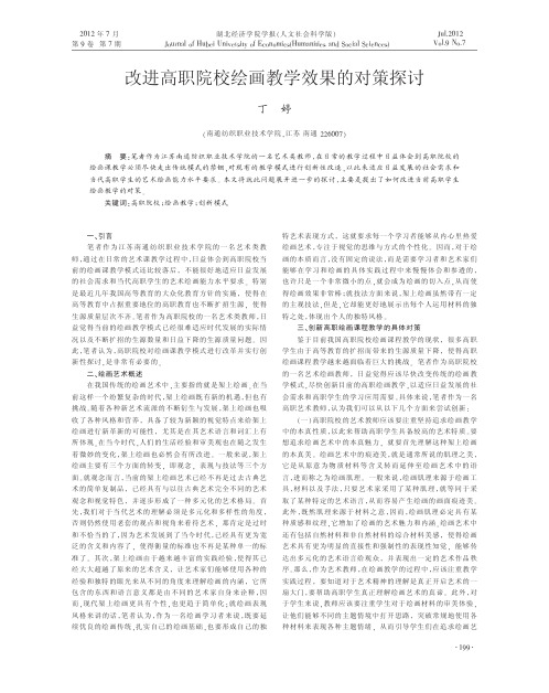 改进高职院校绘画教学效果的对策探讨丁婷
