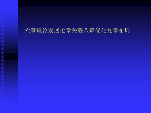 六章理论发展七章关联八章优化九章布局-