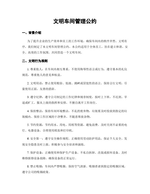 文明车间管理公约