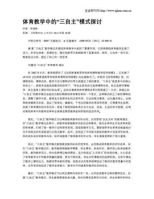 体育教学中的“三自主”模式探讨