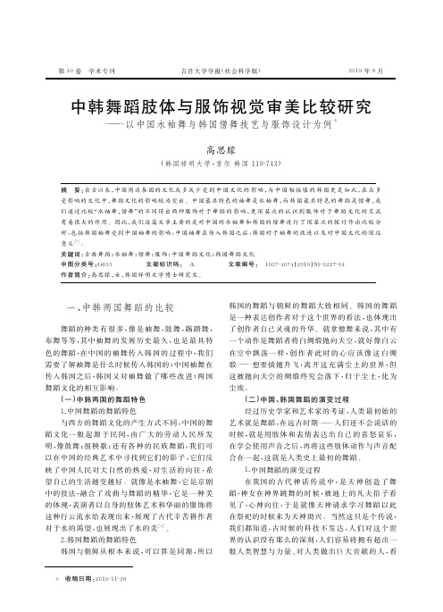 中韩舞蹈肢体与服饰视觉审美比较研究——以中国水袖舞与韩国僧舞