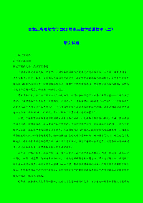 2018-2019年哈尔滨市质检二：黑龙江省哈尔滨市2018届高三教学质量检测(二)语文试题-附答案精品