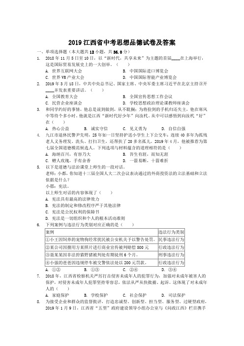 2019江西省中考思想品德试卷及答案