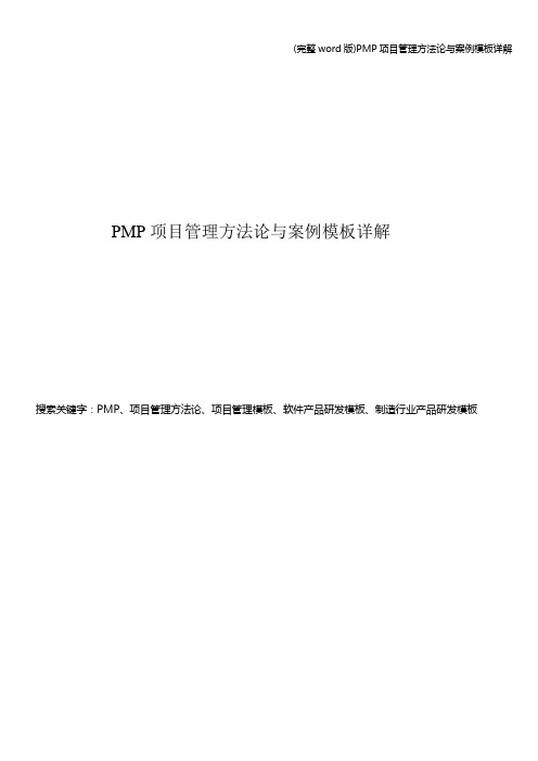 (完整word版)PMP项目管理方法论与案例模板详解