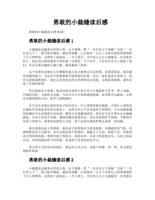 勇敢的小裁缝读后感