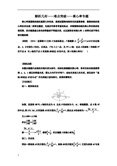 解析几何——难点突破——离心率专题