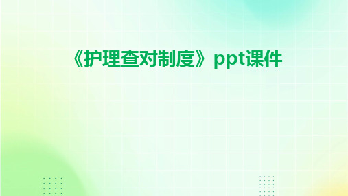 《护理查对制度》ppt课件