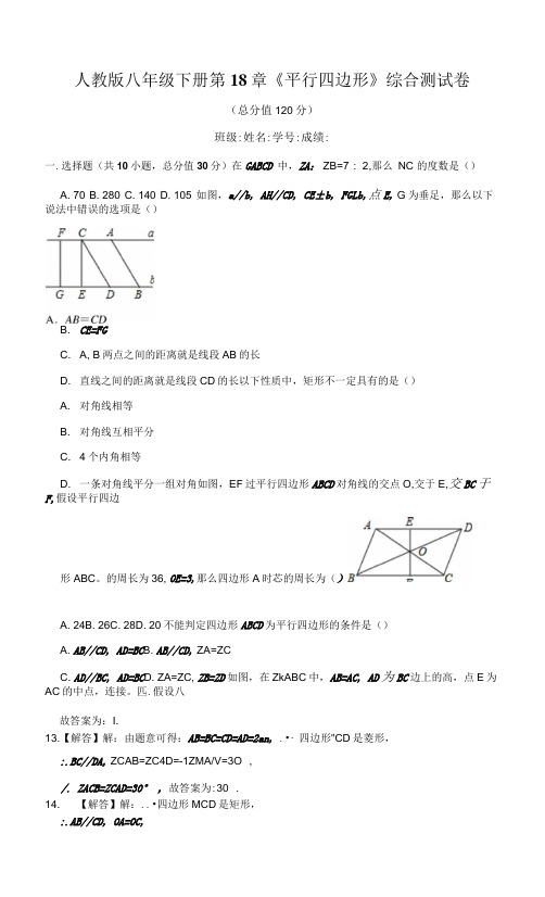 人教版八年级下册第18章《平行四边形》综合测试卷附解析.docx