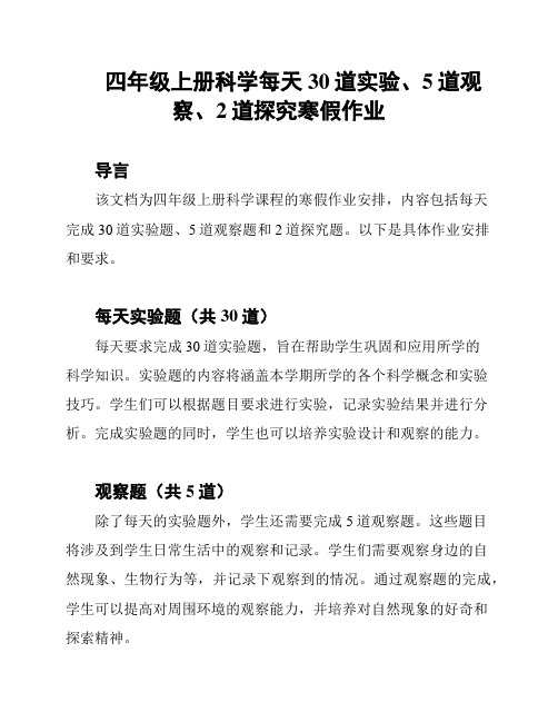 四年级上册科学每天30道实验、5道观察、2道探究寒假作业