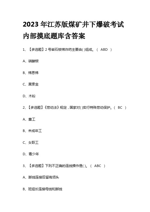 2023年江苏版煤矿井下爆破考试内部摸底题库含答案