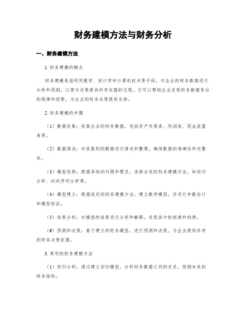 财务建模方法与财务分析