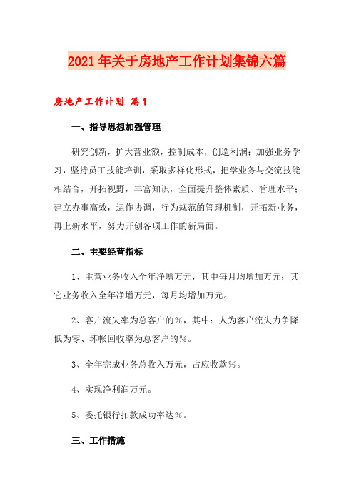 2021年关于房地产工作计划集锦六篇