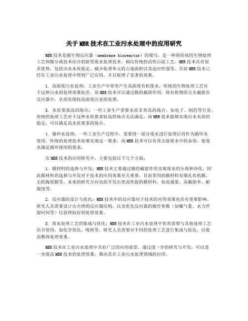 关于MBR技术在工业污水处理中的应用研究