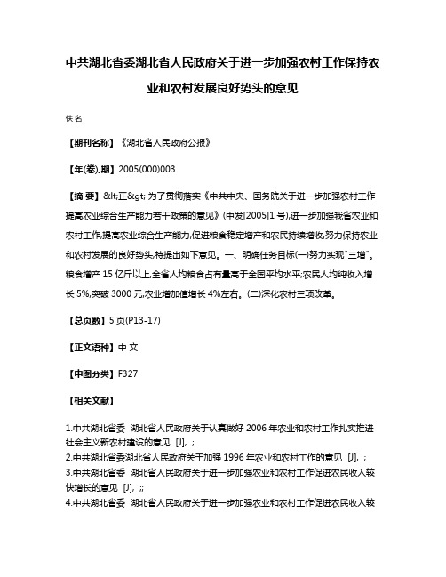 中共湖北省委  湖北省人民政府关于进一步加强农村工作保持农业和农村发展良好势头的意见