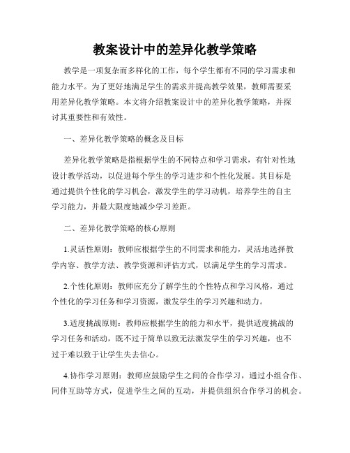 教案设计中的差异化教学策略