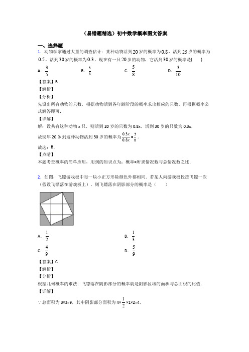 (易错题精选)初中数学概率图文答案