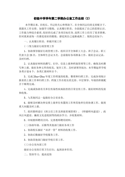 初级中学学年第二学期办公室工作总结