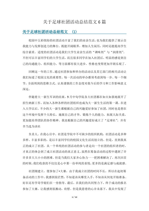 关于足球社团活动总结范文6篇