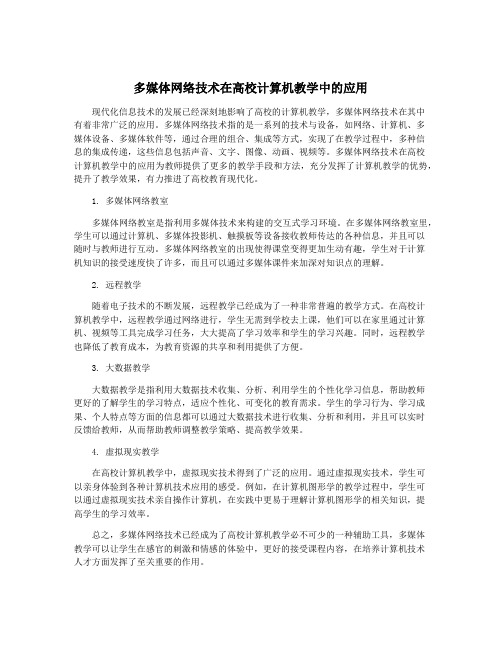 多媒体网络技术在高校计算机教学中的应用