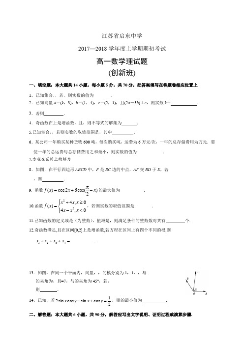 江苏省启东中学1718学年度高一上学期期初考试——数学