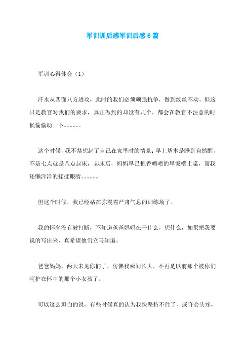 军训训后感军训后感6篇